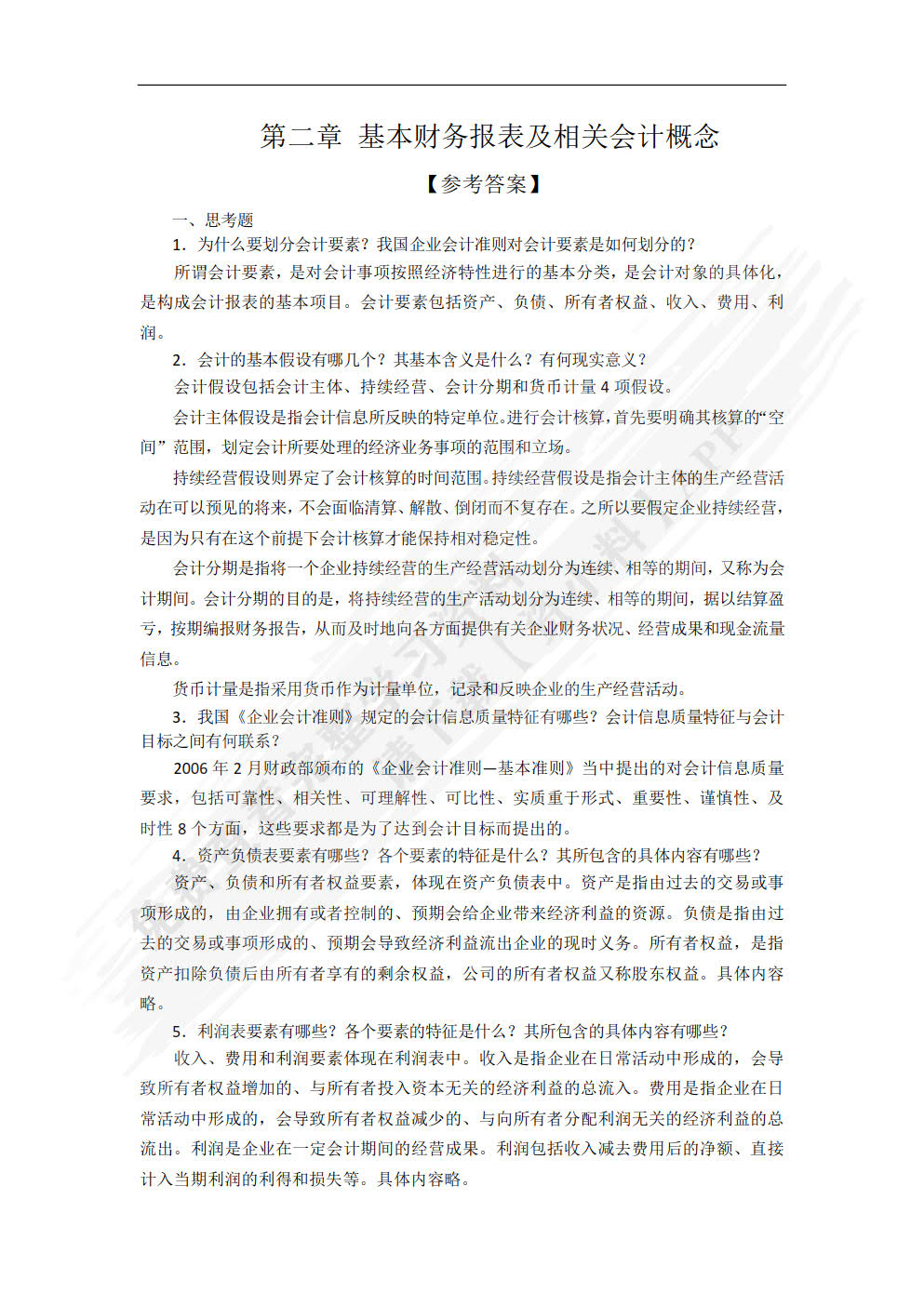 会计学基础（第2版）