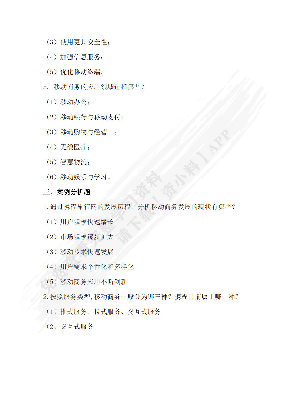 移动商务基础