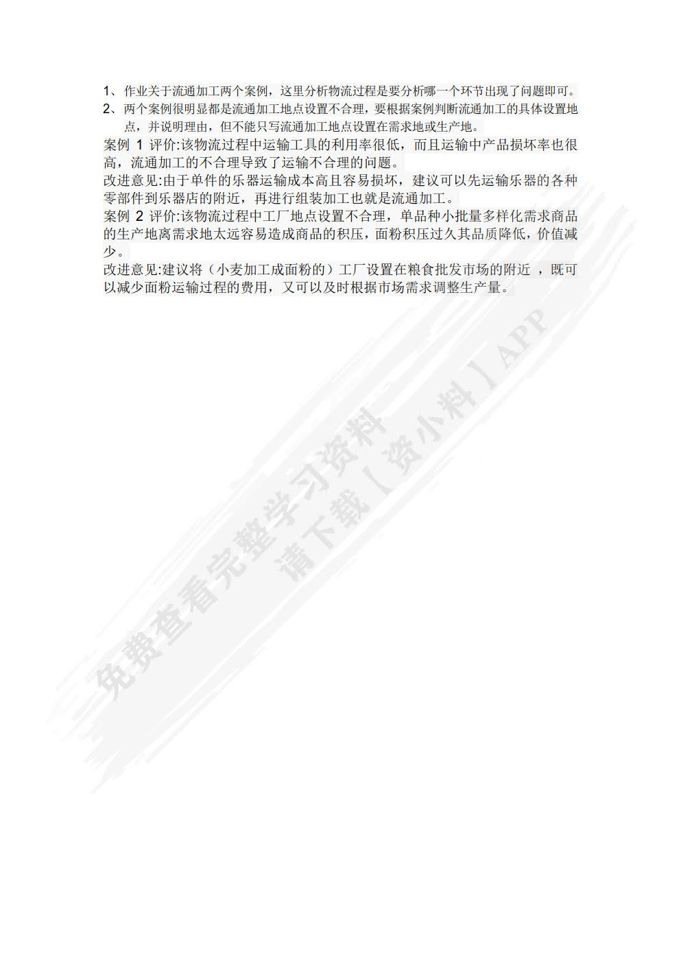 现代物流基础（第4版）