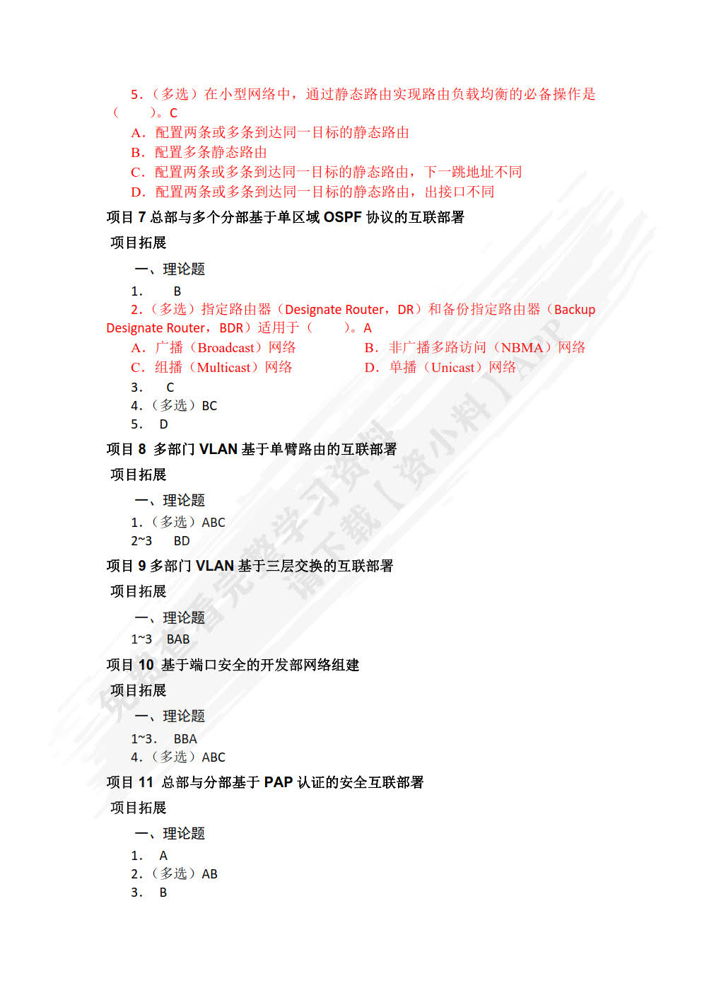 华为HCIA路由交换技术实战（微课版）