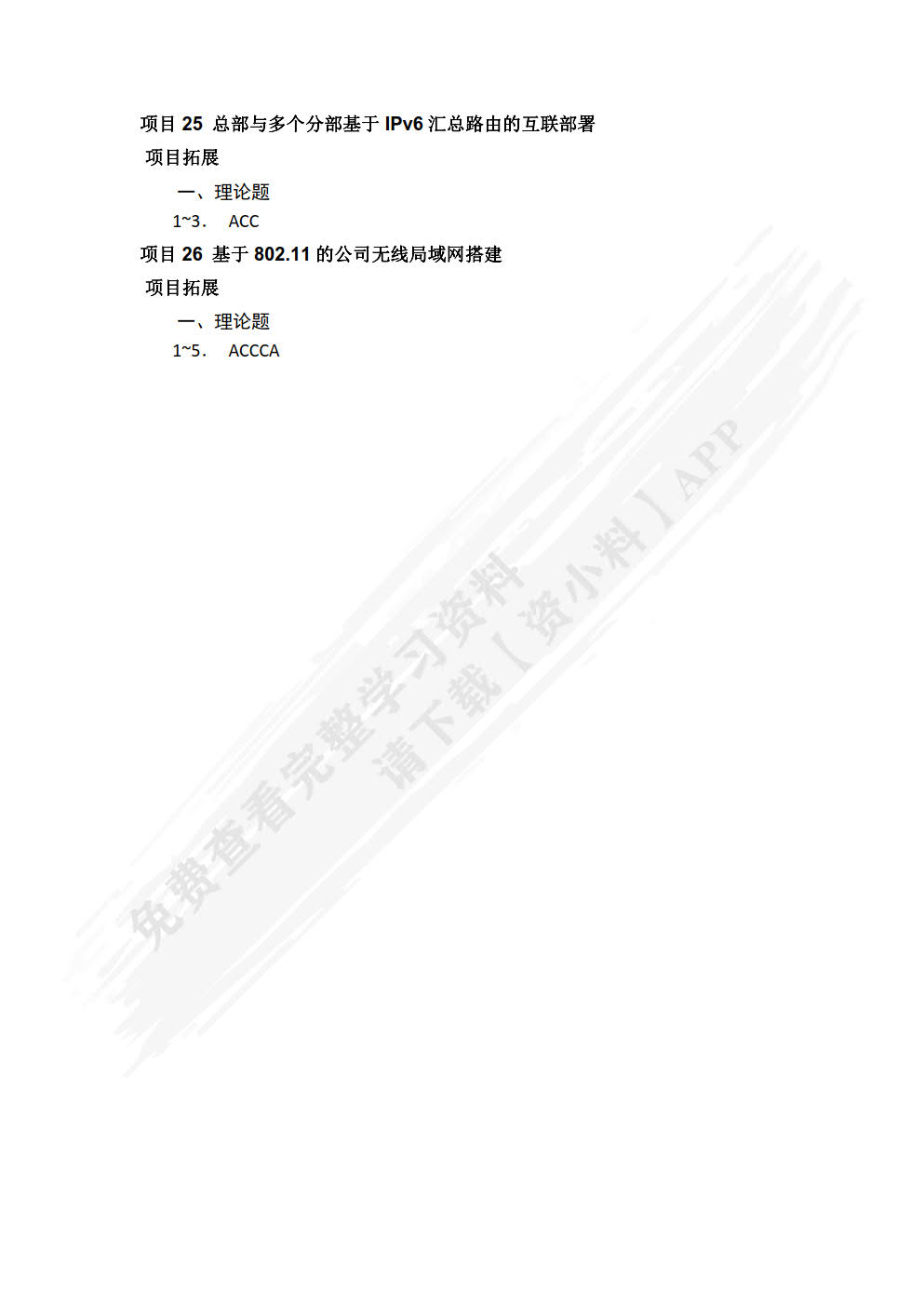 华为HCIA路由交换技术实战（微课版）