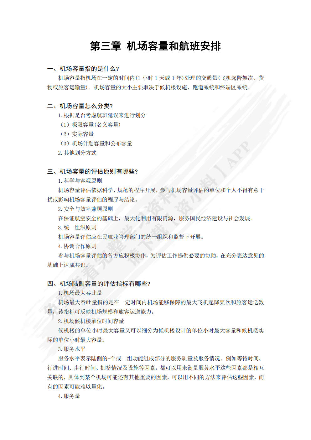 机场运营管理