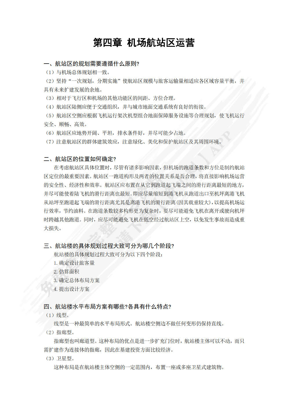 机场运营管理