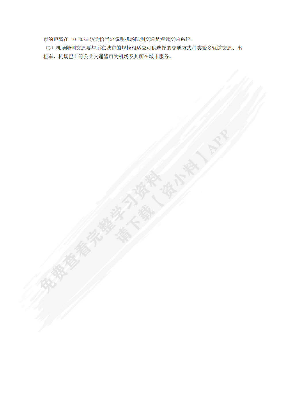 机场运营管理