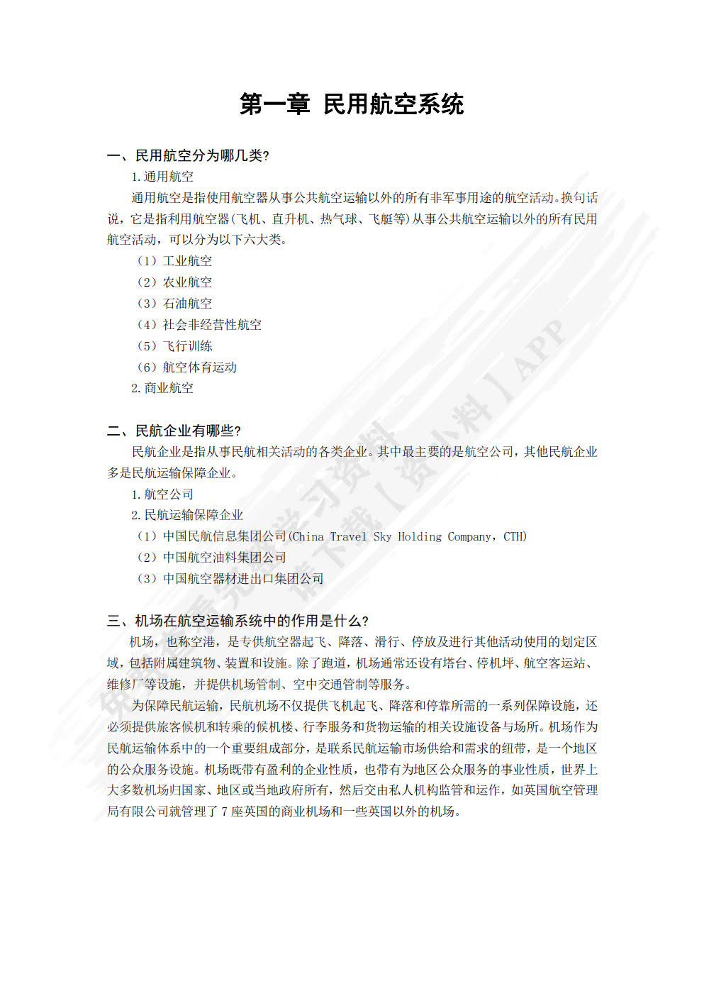 机场运营管理