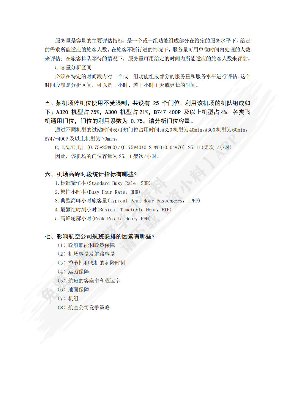 机场运营管理