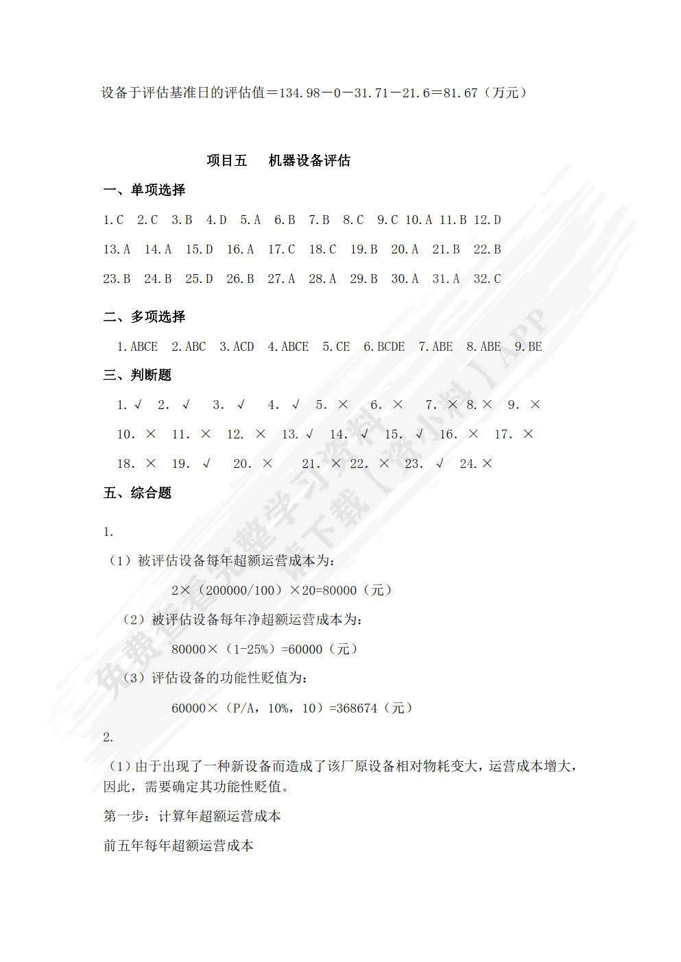资产评估实务
