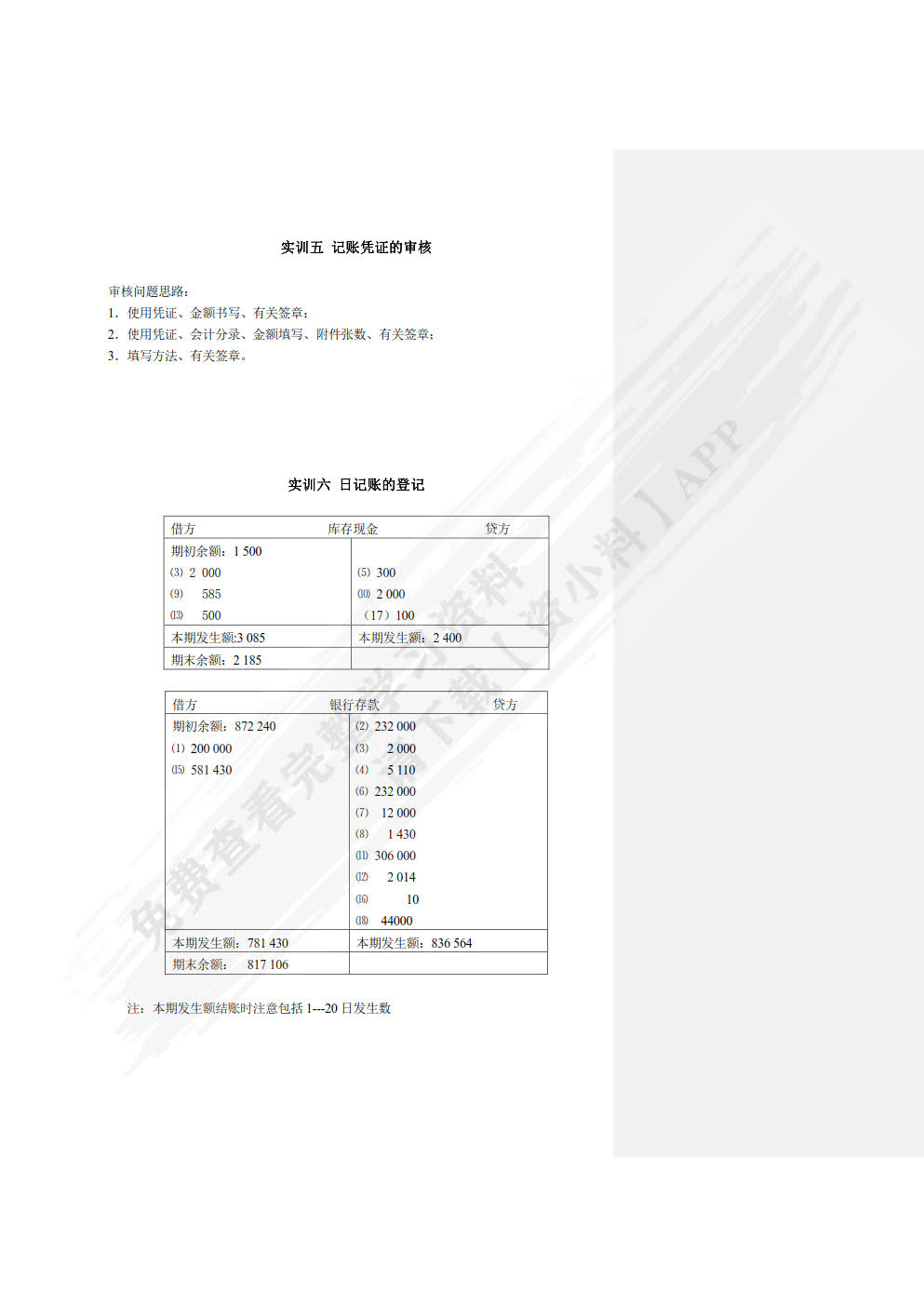 企业会计模拟实训教程（单项实训）（第七版）