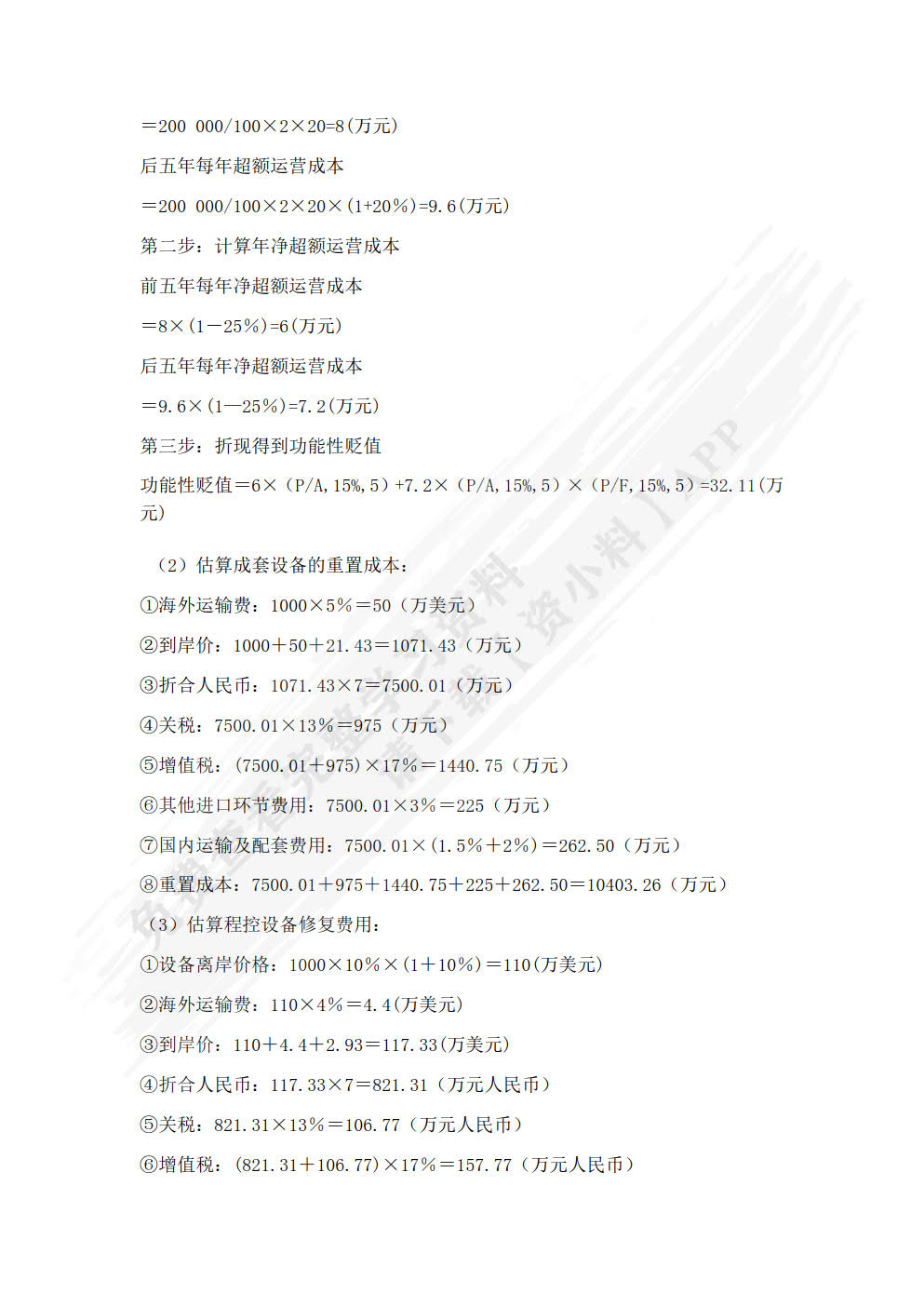 资产评估实务