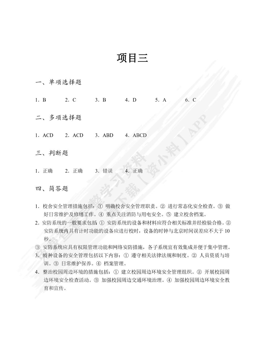 校园安全管理（双色）（含微课）