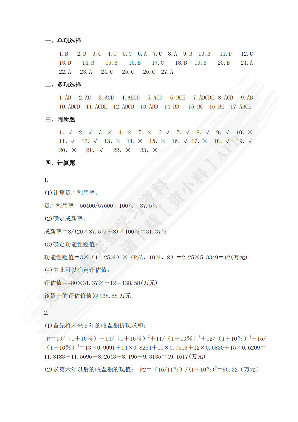 资产评估实务