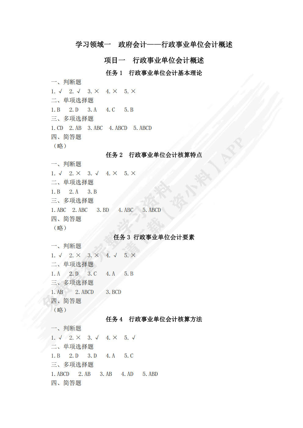 行政事业单位会计实务习题与实训(第二版)