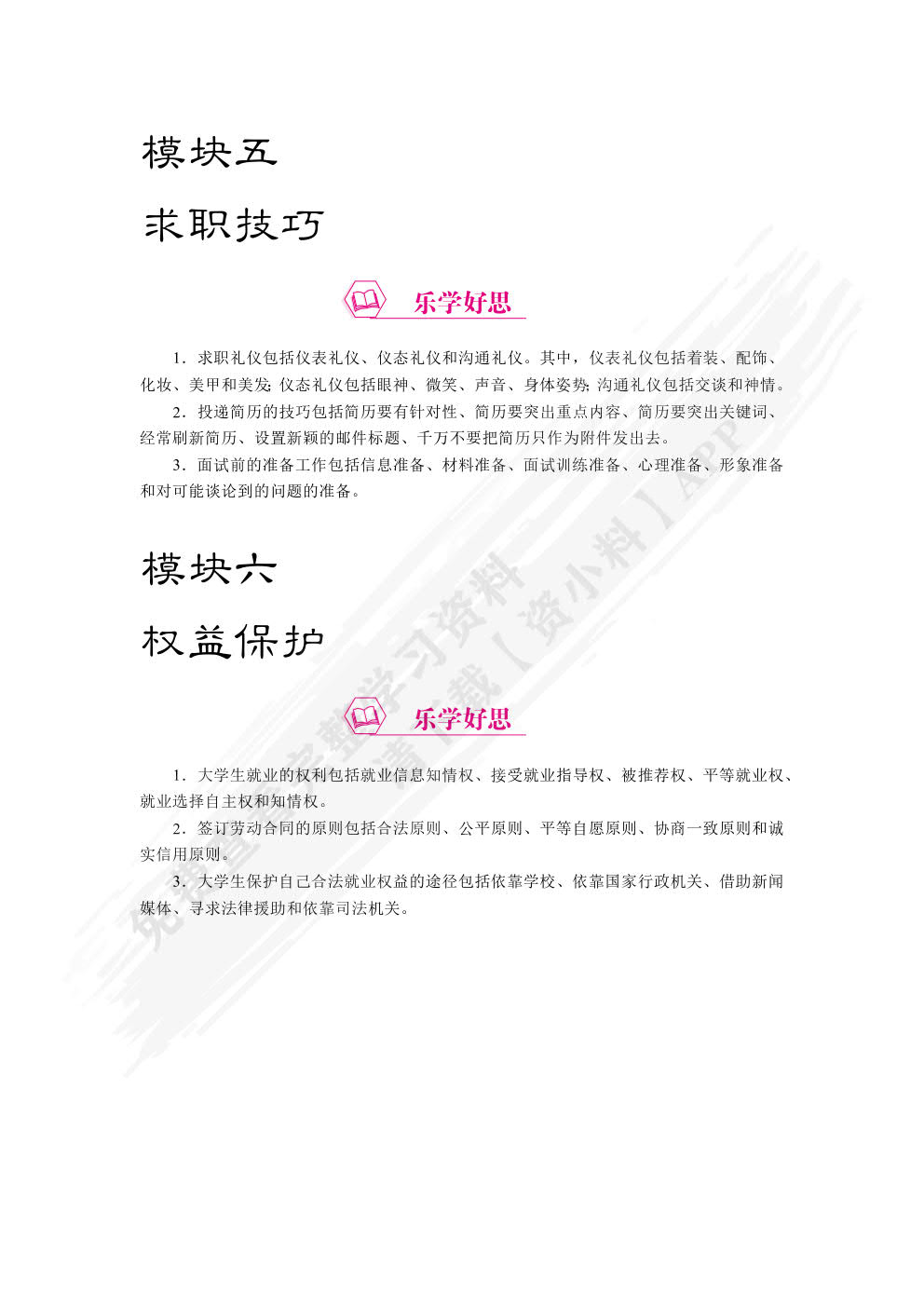 高校学生就业与创业指导（双色）（含微课）