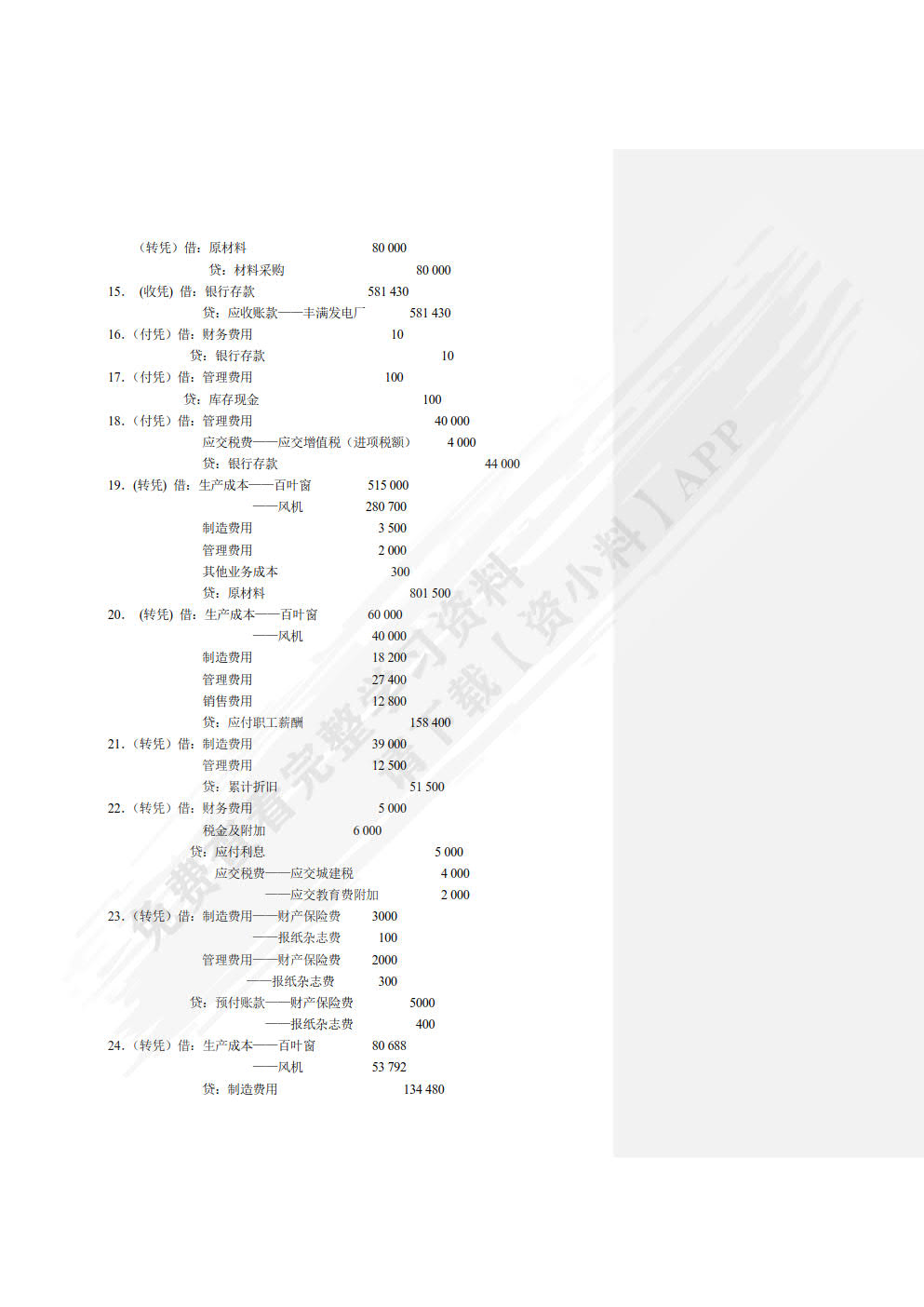 企业会计模拟实训教程（单项实训）（第七版）
