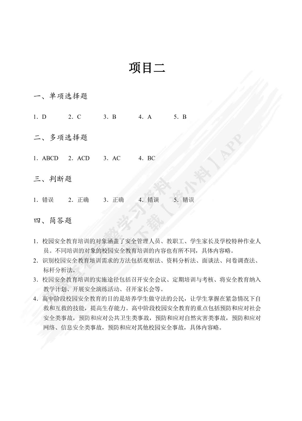 校园安全管理（双色）（含微课）