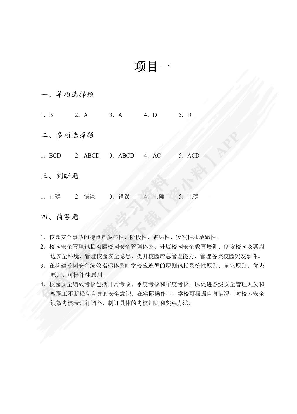 校园安全管理（双色）（含微课）