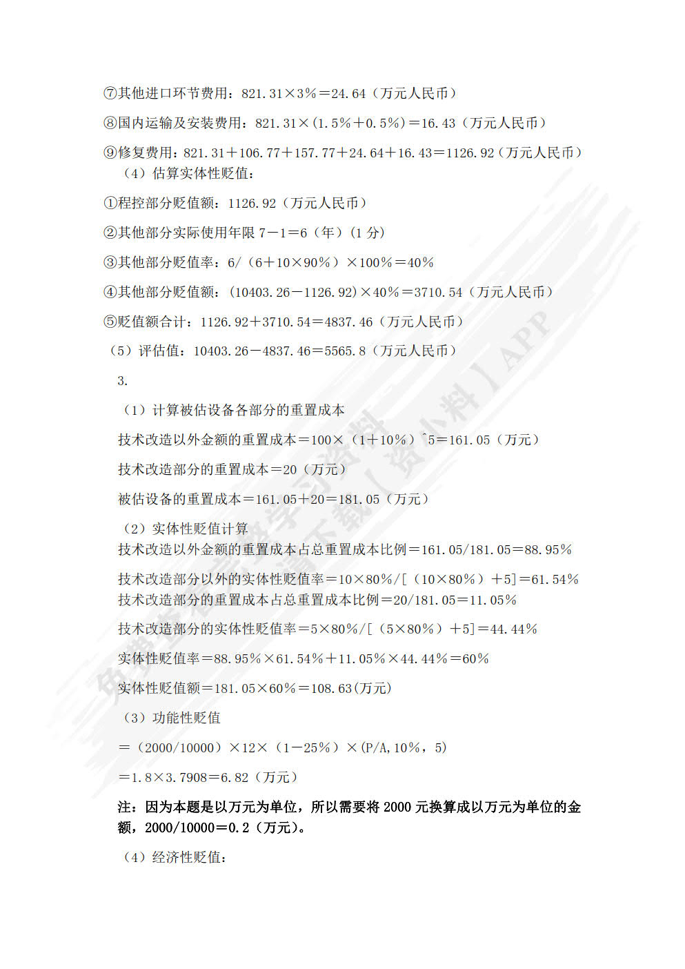 资产评估实务