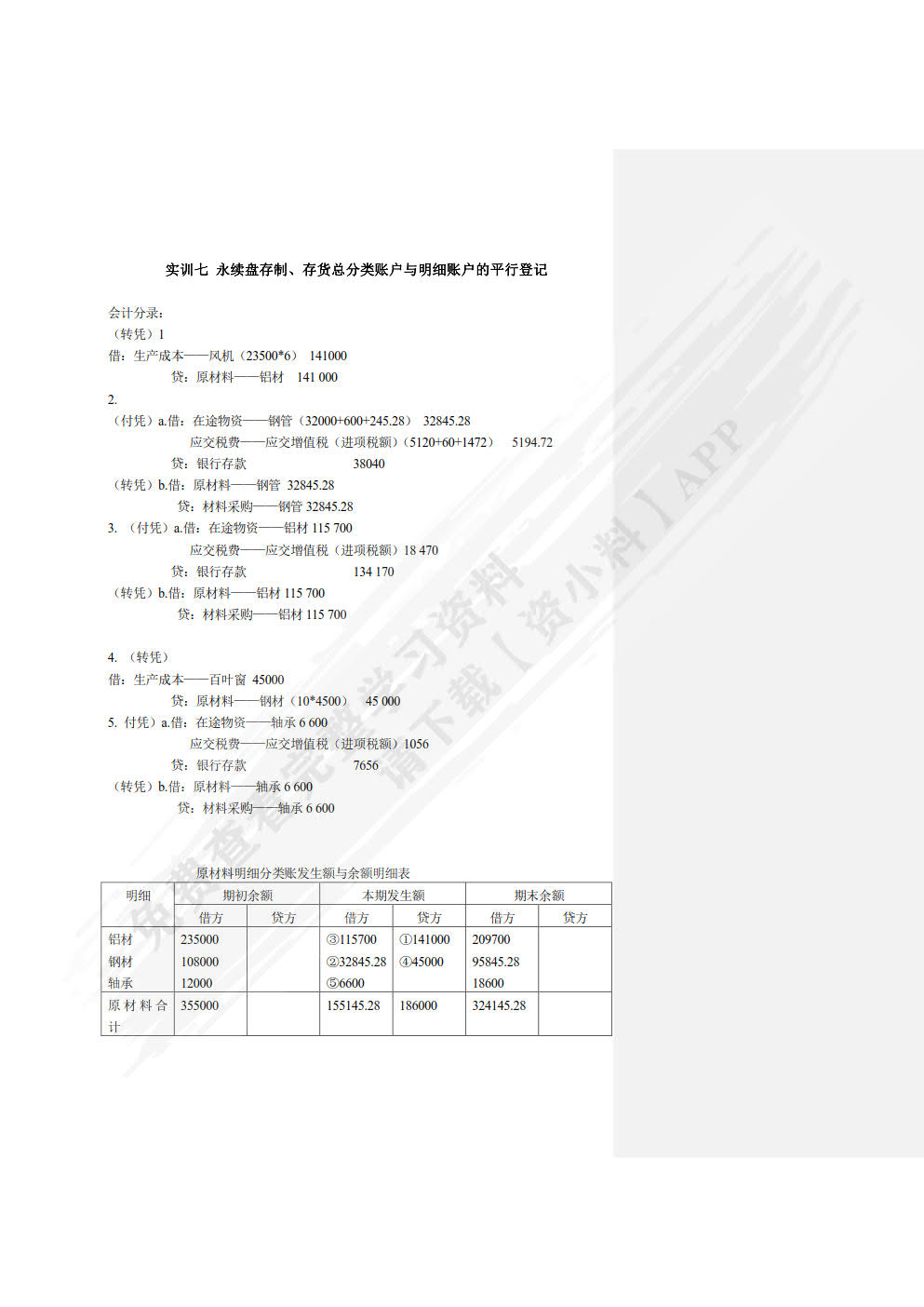 企业会计模拟实训教程（单项实训）（第七版）