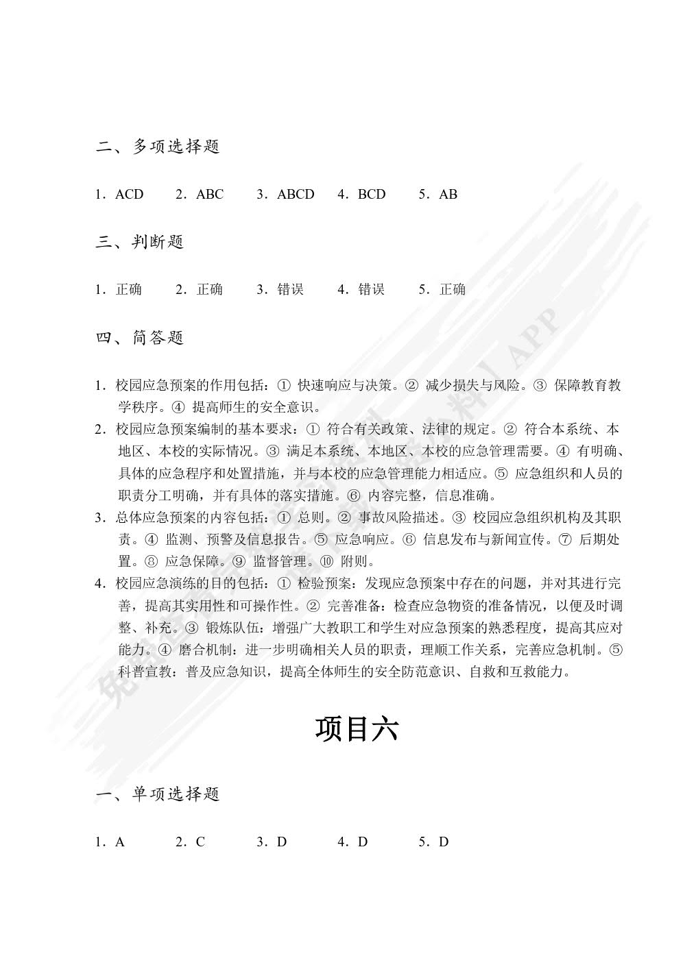 校园安全管理（双色）（含微课）