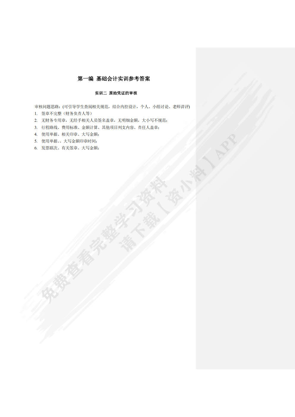 企业会计模拟实训教程（单项实训）（第七版）