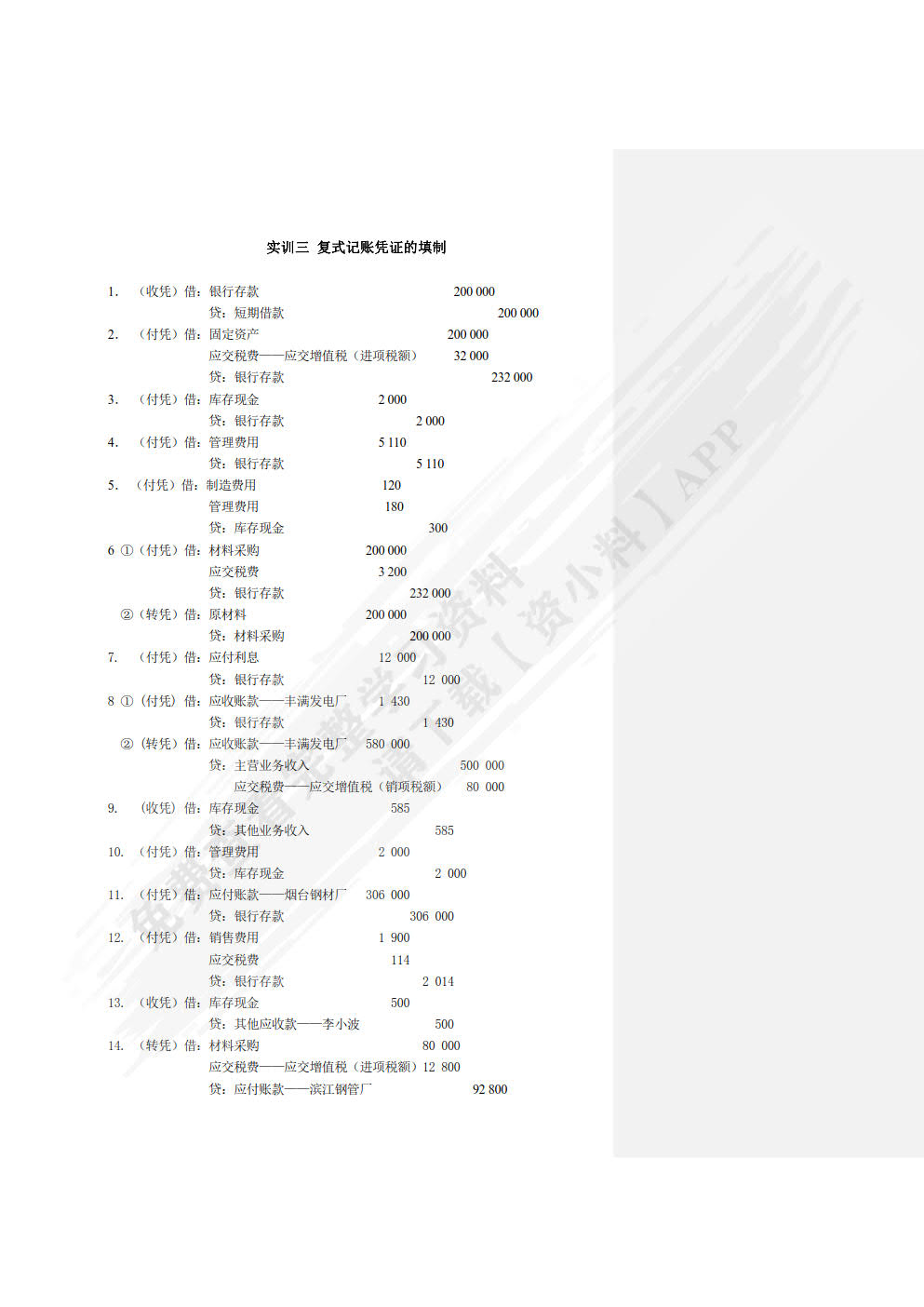 企业会计模拟实训教程（单项实训）（第七版）