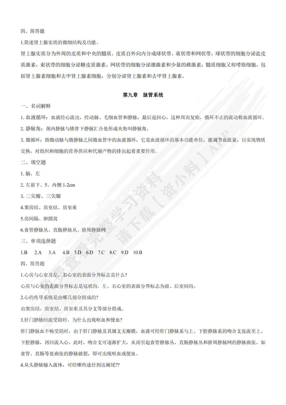 人体解剖与组织胚胎学