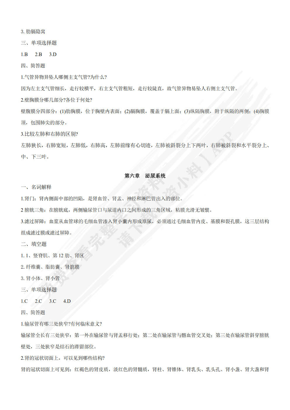 人体解剖与组织胚胎学