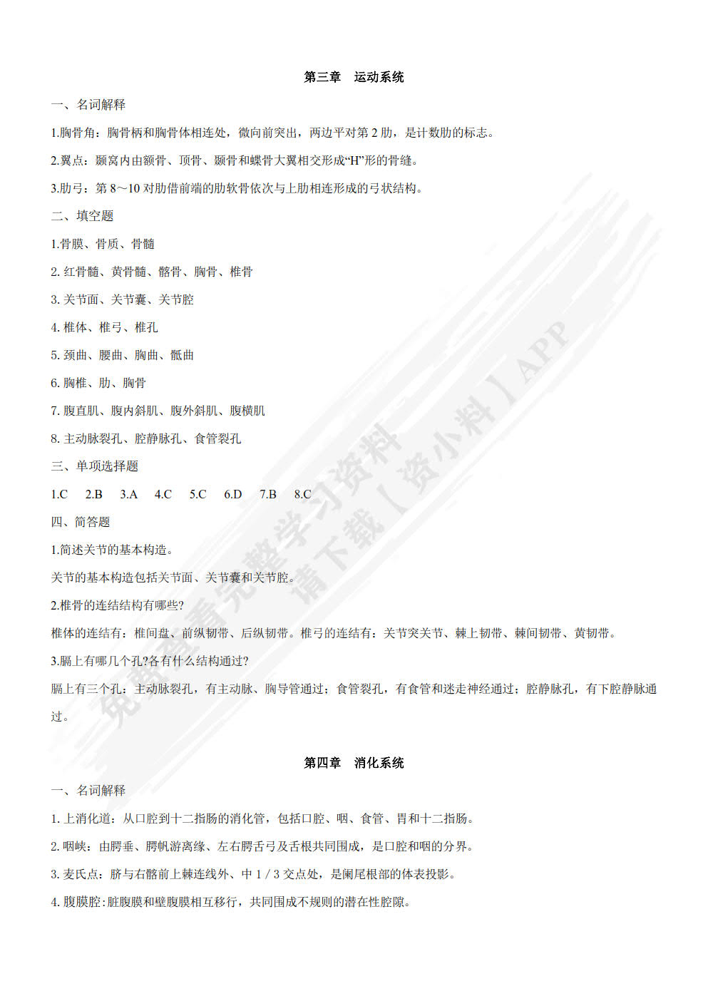 人体解剖与组织胚胎学