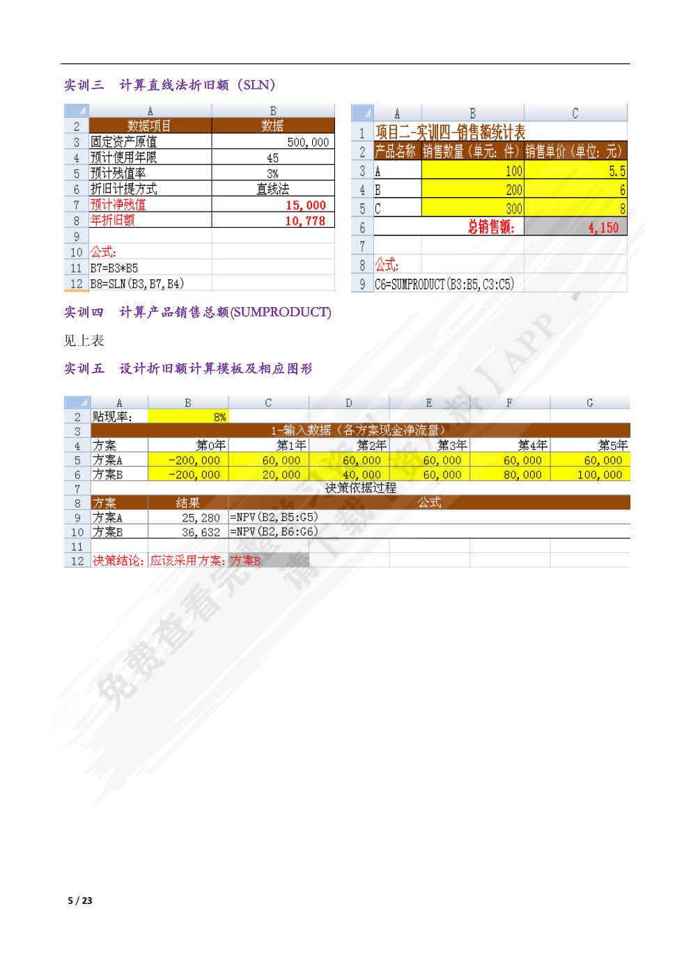 Excel在财务中的应用