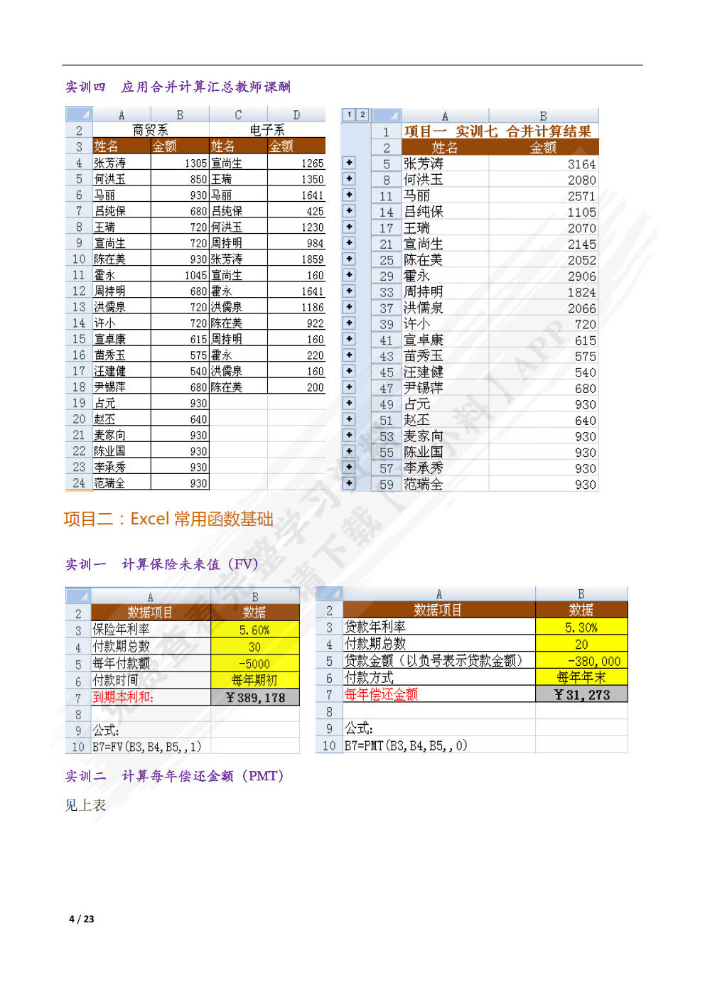 Excel在财务中的应用