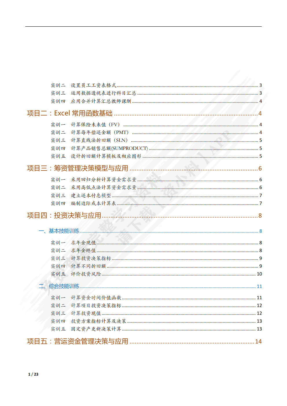 Excel在财务中的应用