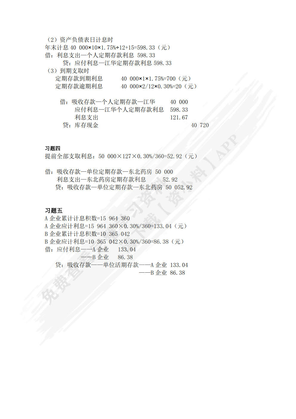 金融企业会计（第二版）