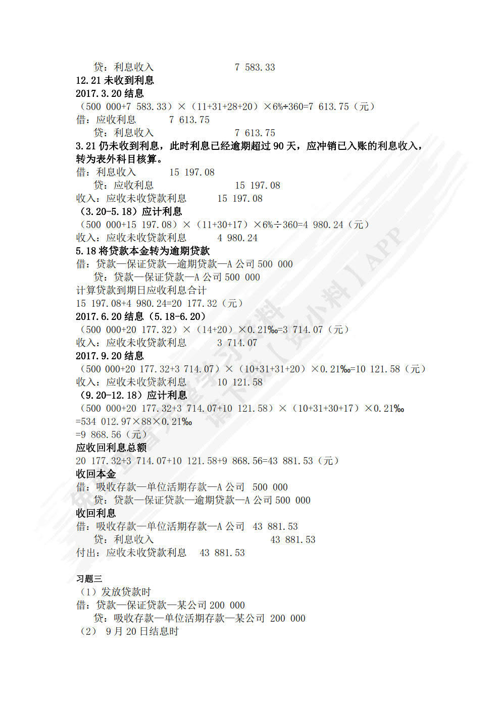 金融企业会计（第二版）