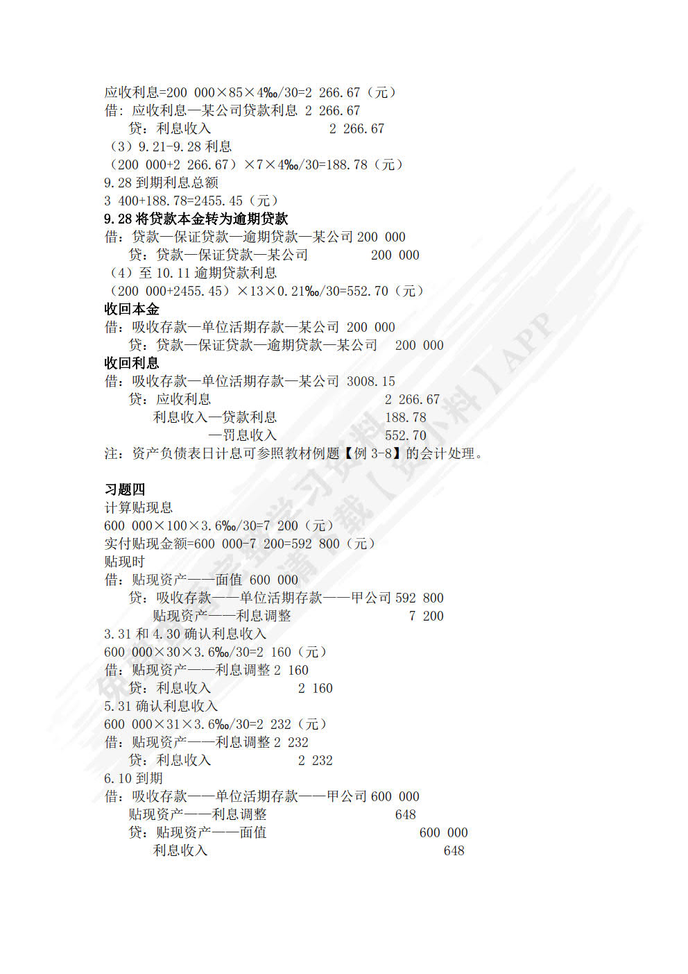 金融企业会计（第二版）