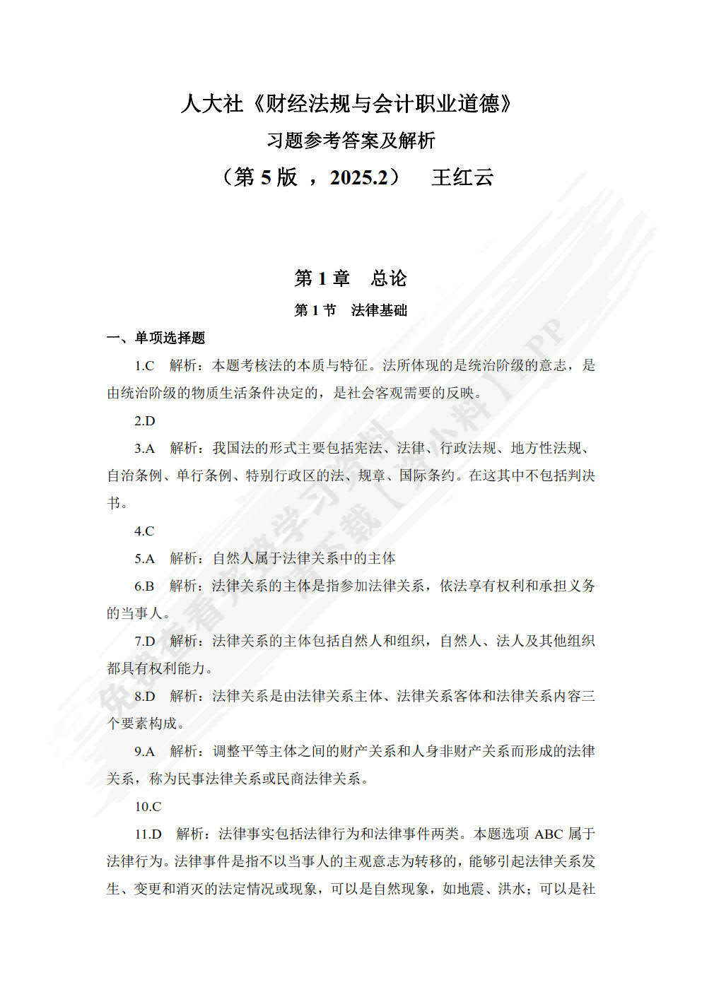 财经法规与会计职业道德（第5版·立体化数字教材版）