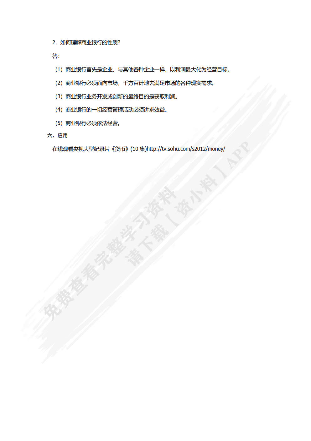 商业银行经营管理