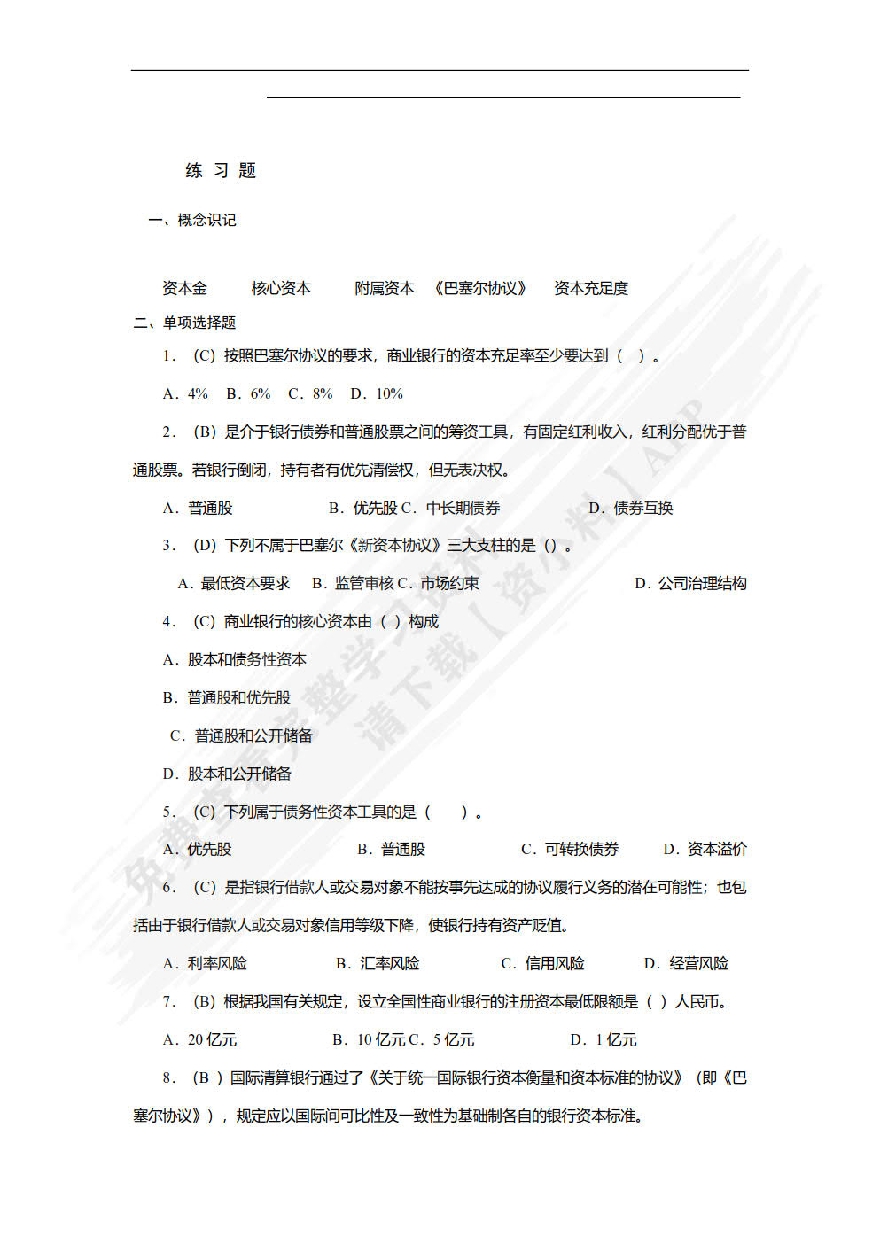 商业银行经营管理