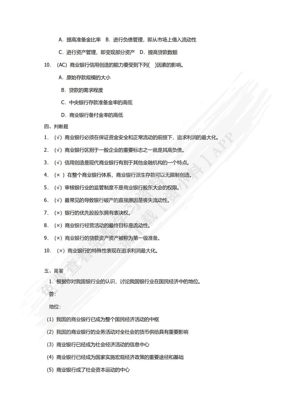 商业银行经营管理