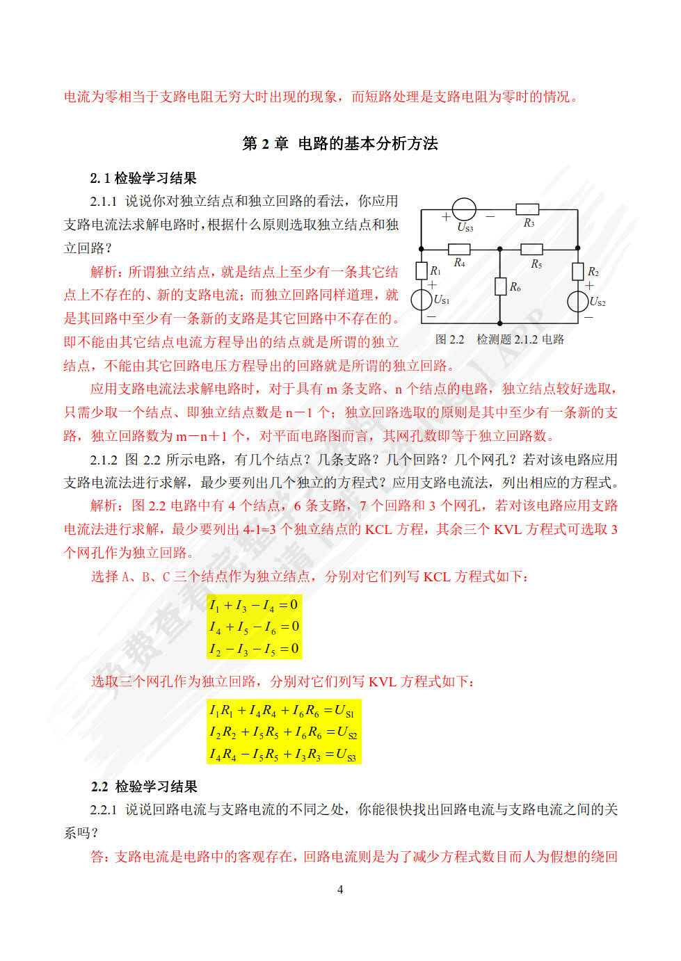 电路分析基础（第4版）（附微课视频）