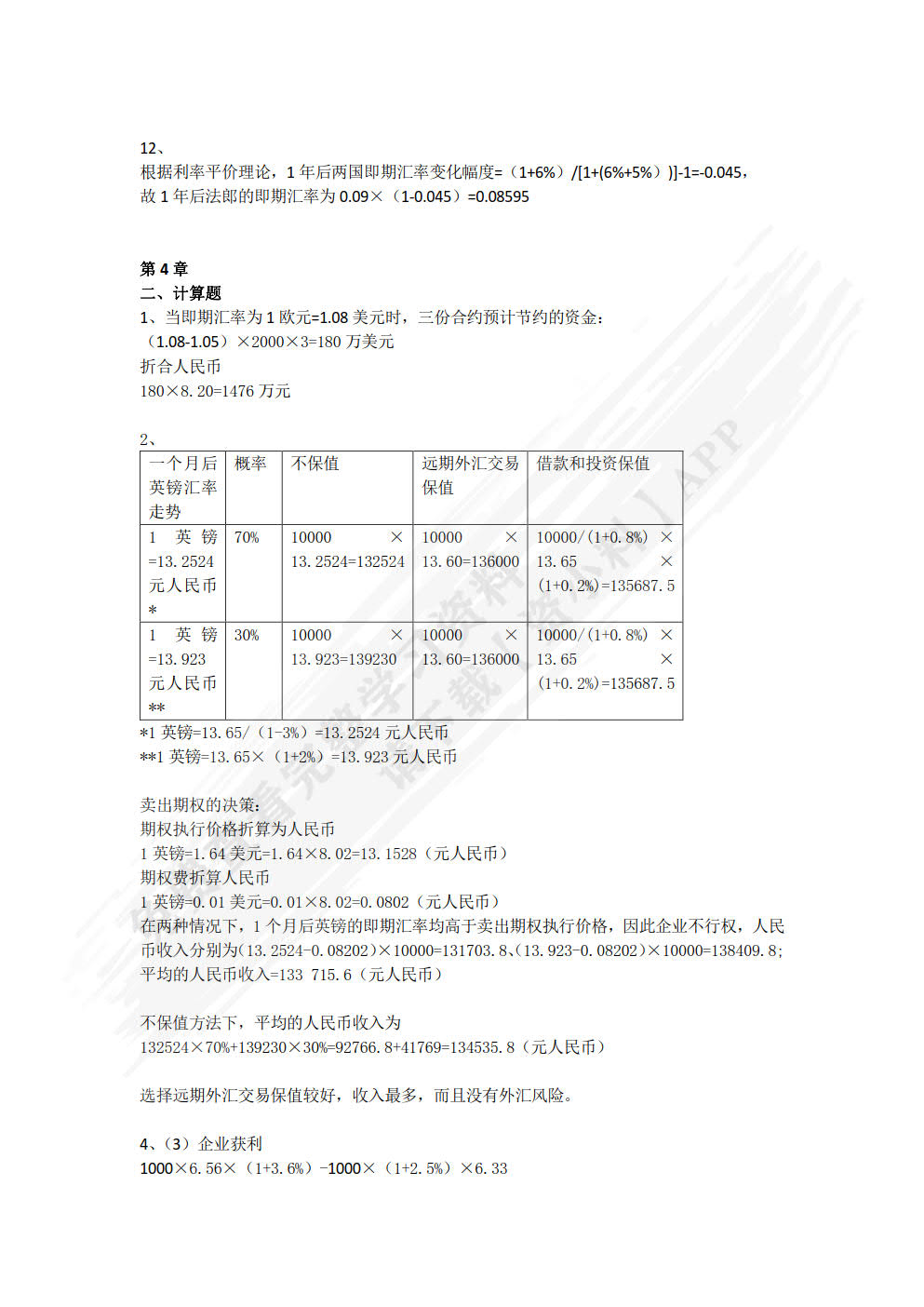 国际财务管理学（第四版）