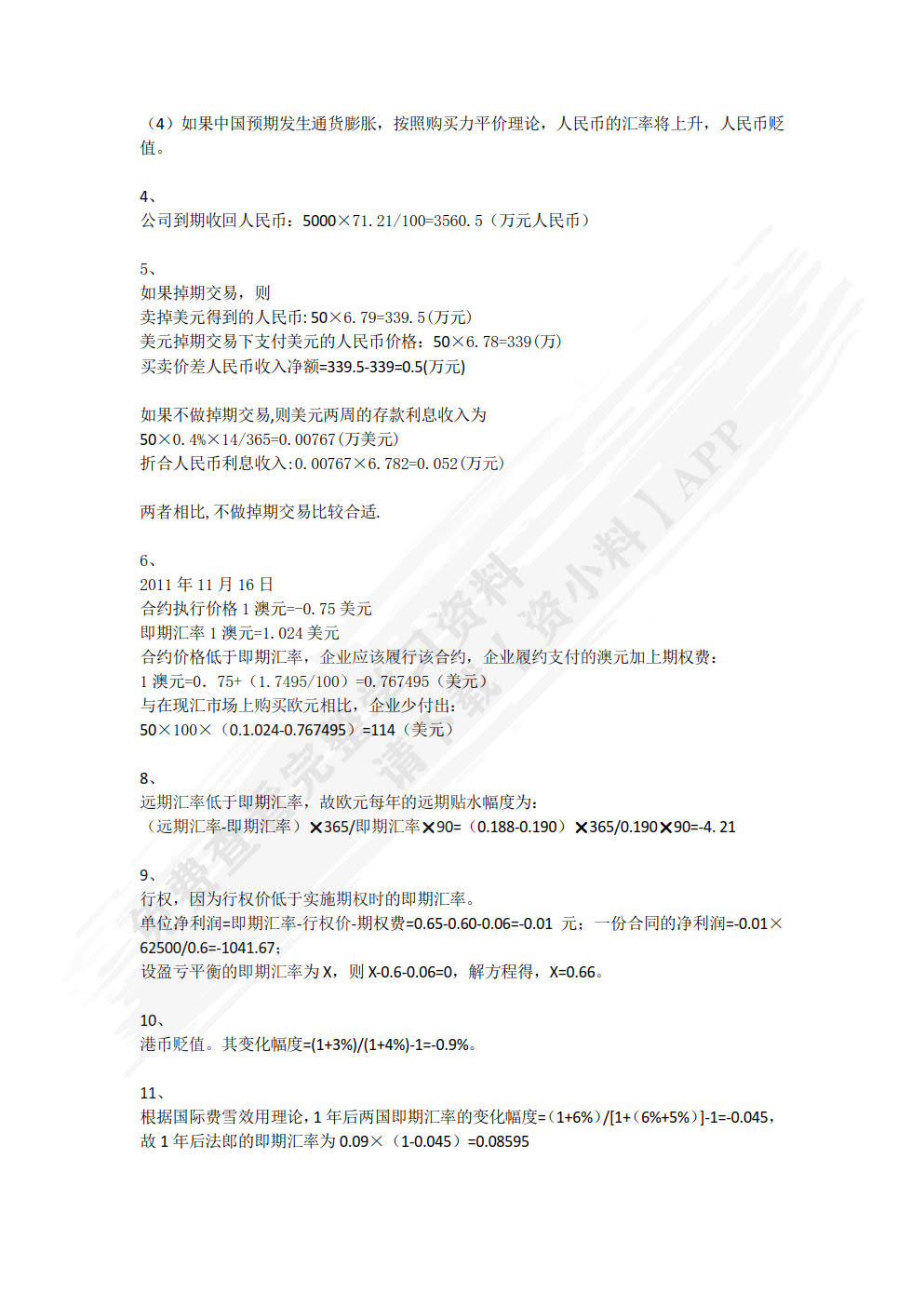 国际财务管理学（第四版）