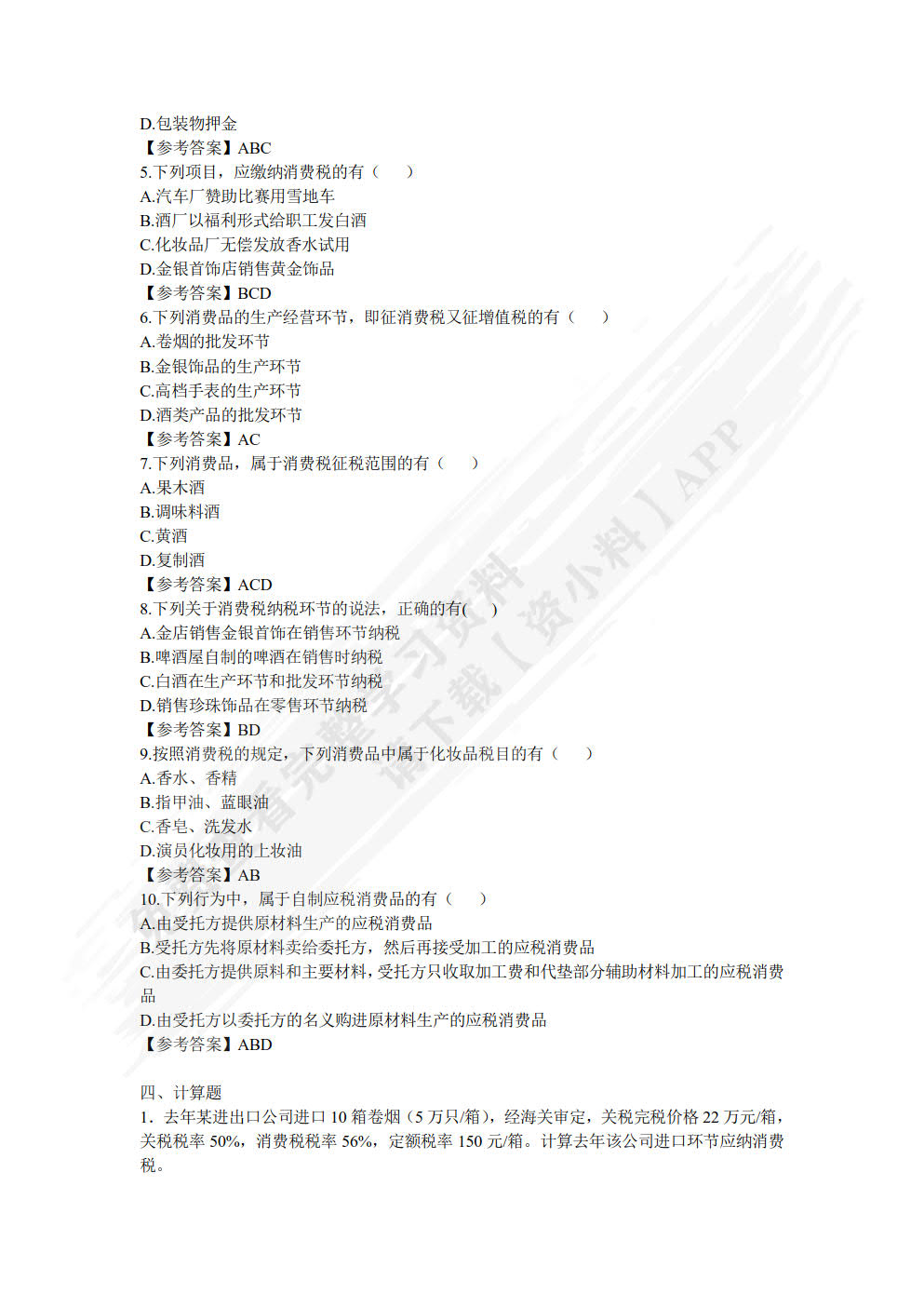 中国税制（第二版）