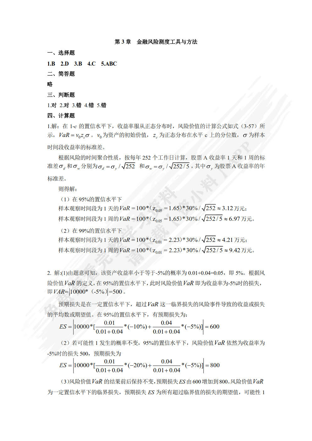 金融风险管理