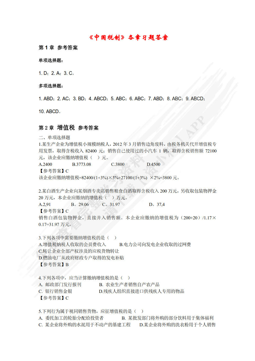 中国税制（第二版）