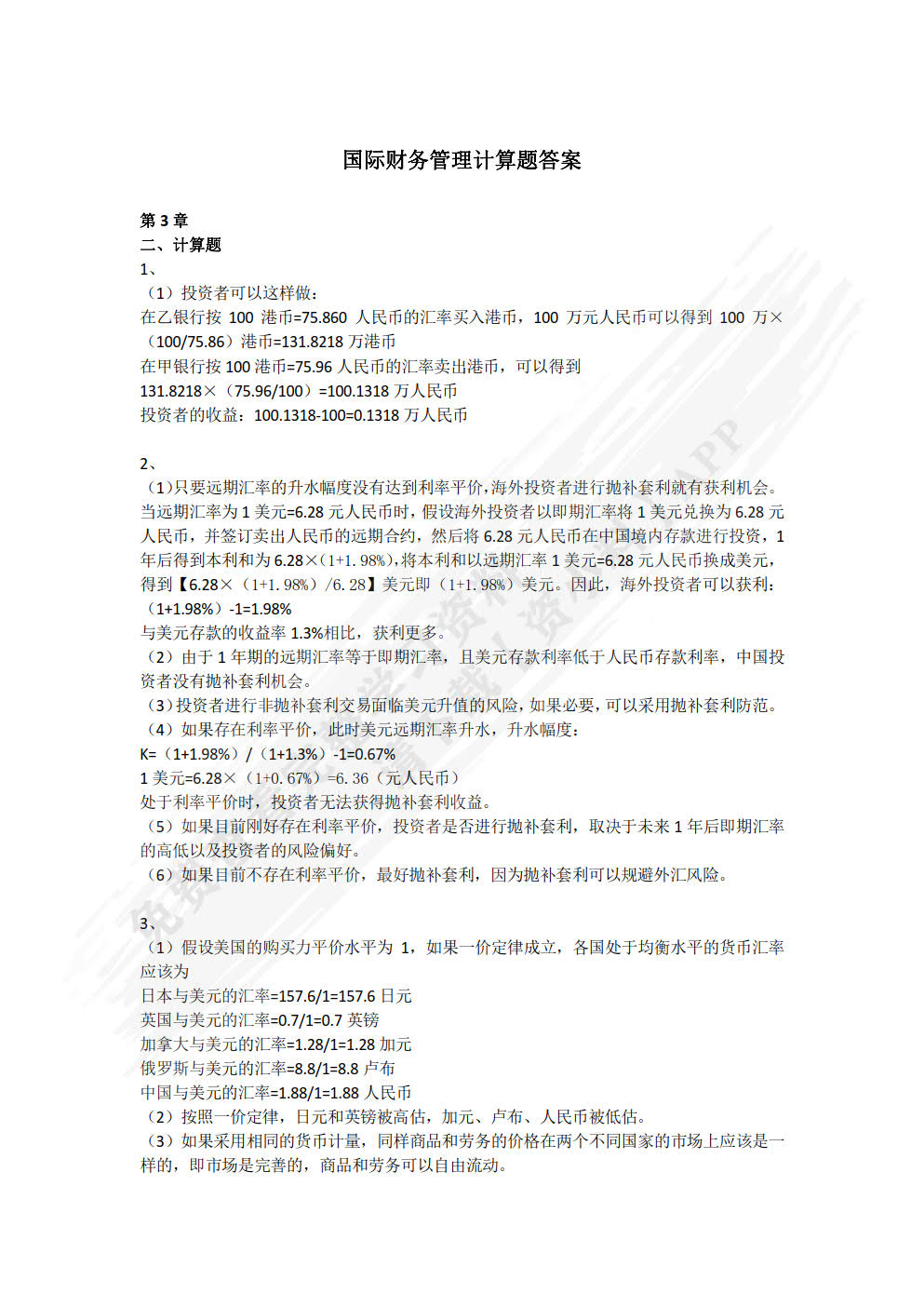 国际财务管理学（第四版）