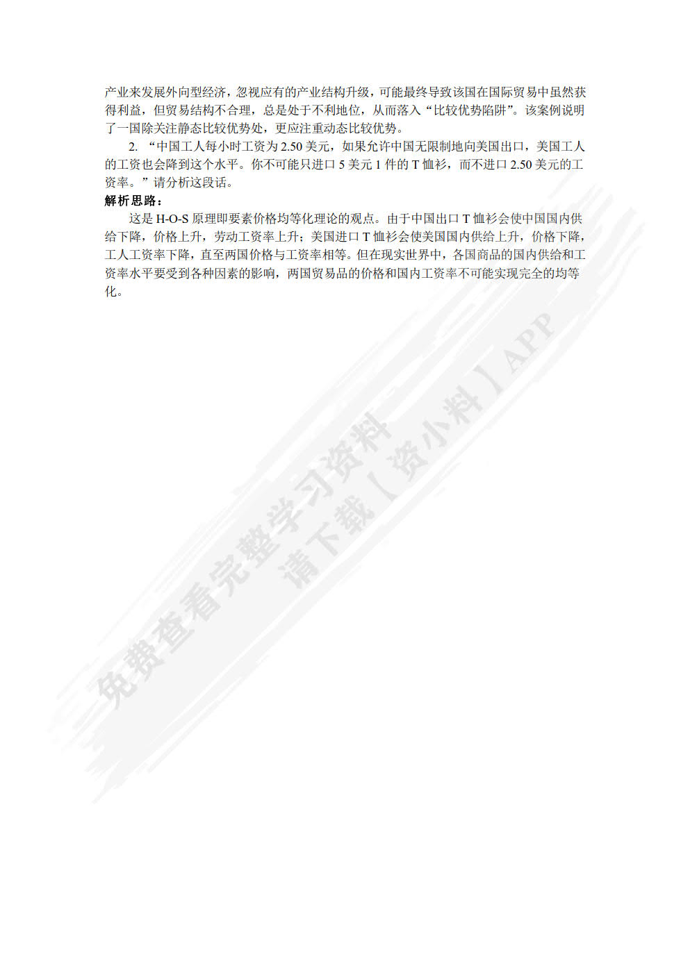 国际贸易学（第二版）