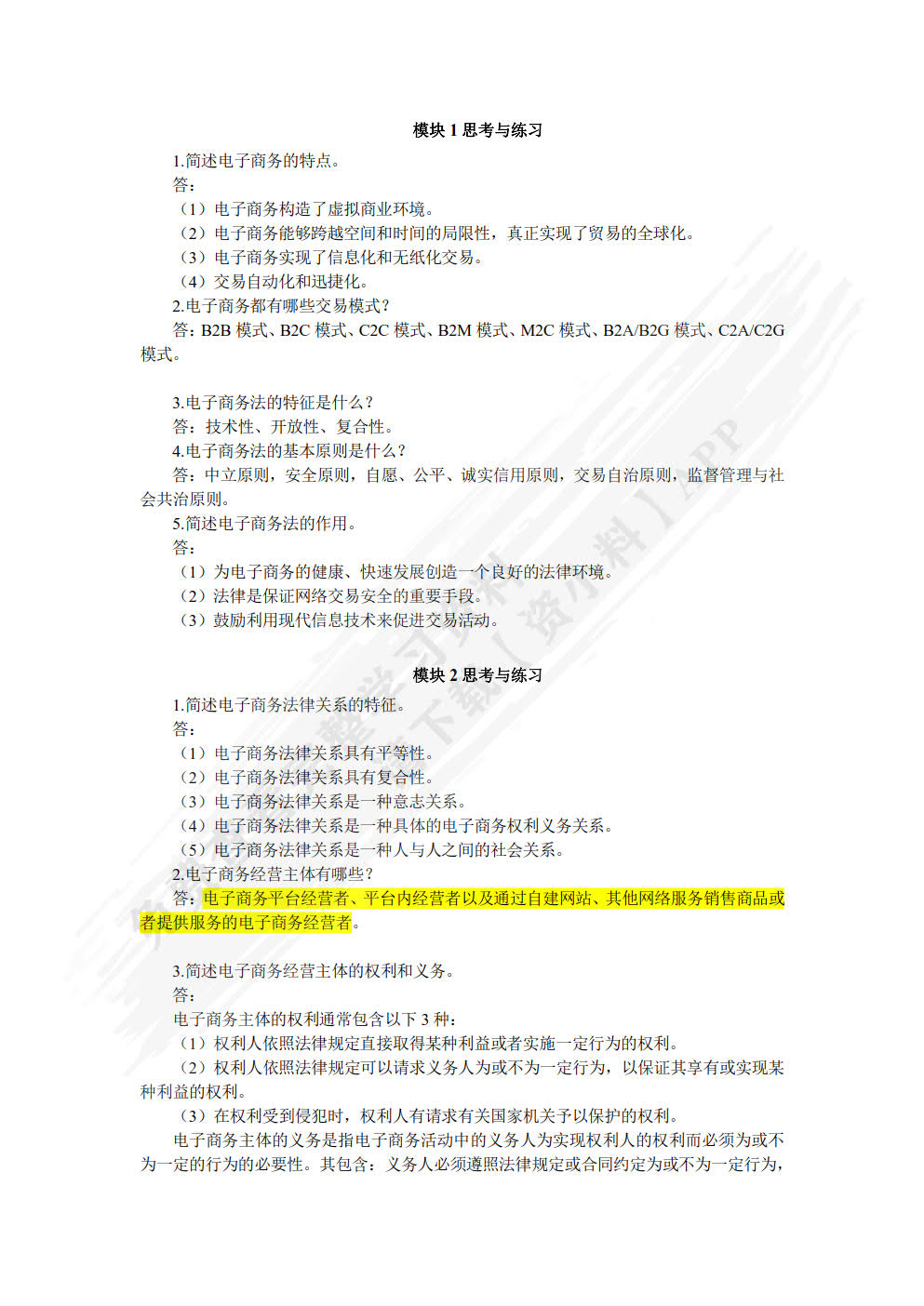 电子商务法律法规（双色）
