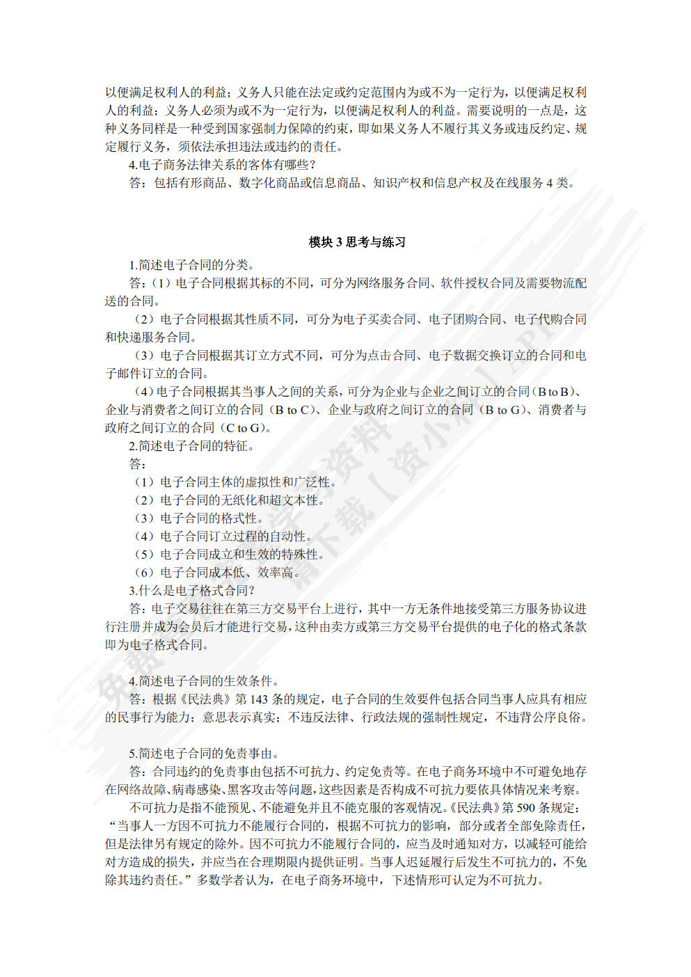 电子商务法律法规（双色）