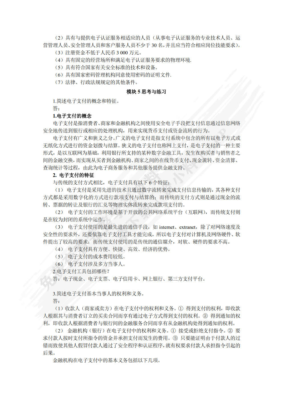 电子商务法律法规（双色）