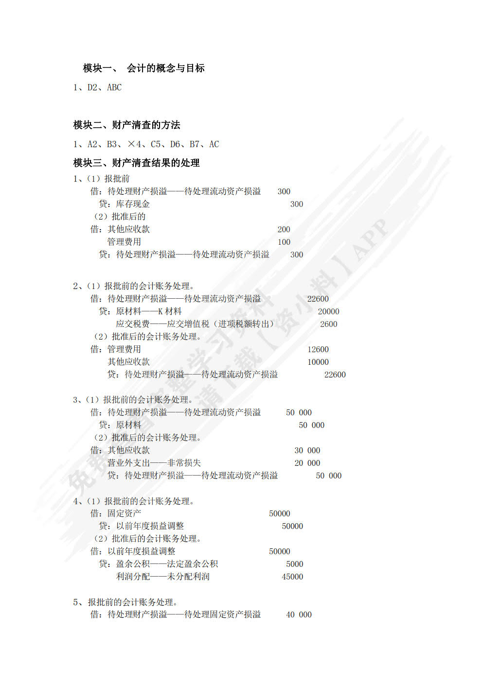 基础会计学（双色）